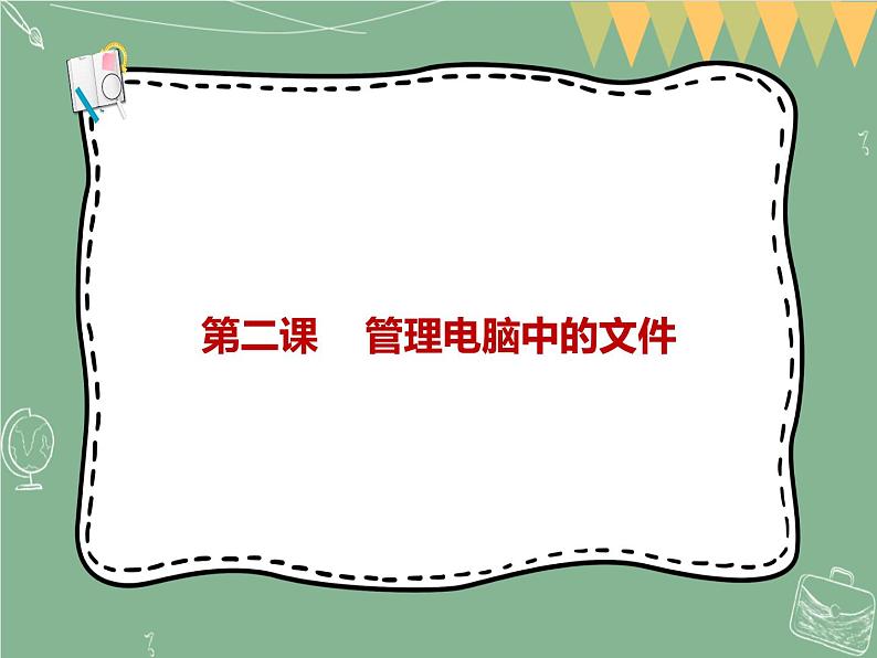 新世纪版信息技术七上第二课 管理电脑中的文件 课件PPT01