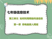 初中信息技术新世纪版七年级上册第一课 将电脑接入网络多媒体教学ppt课件