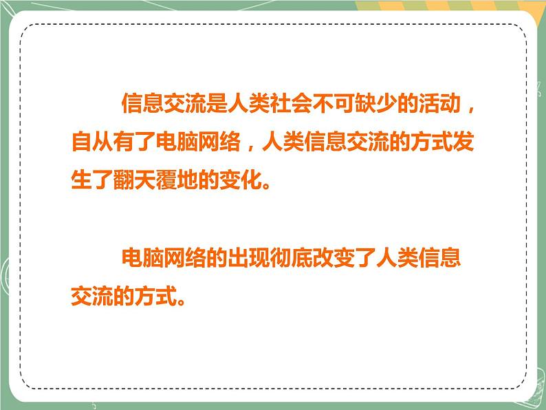 新世纪版信息技术七上第一课 将电脑接入网络 课件PPT02