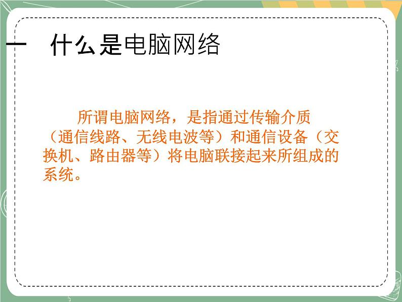 新世纪版信息技术七上第一课 将电脑接入网络 课件PPT03