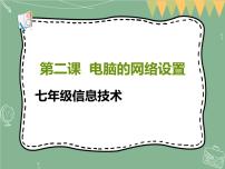 七年级上册第二课 电脑的网络设置教学演示课件ppt