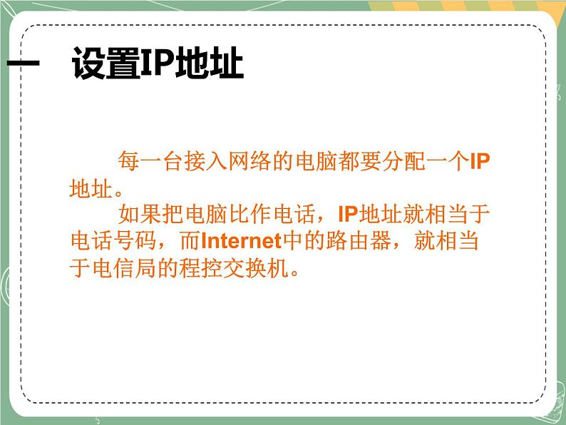 新世纪版信息技术七上第二课 电脑的网络设置 课件PPT03