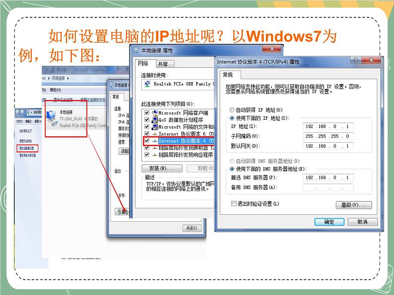 新世纪版信息技术七上第二课 电脑的网络设置 课件PPT05