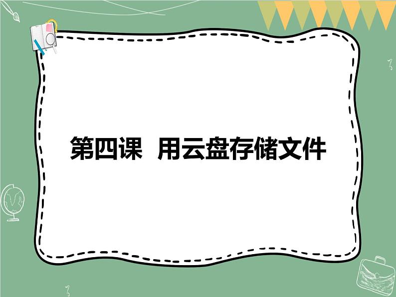 新世纪版信息技术七上第四课 用云盘存储文件 课件PPT+教案01