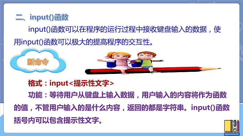 新世纪信息技术八上 第二课 变量与赋值 课件PPT+教案08