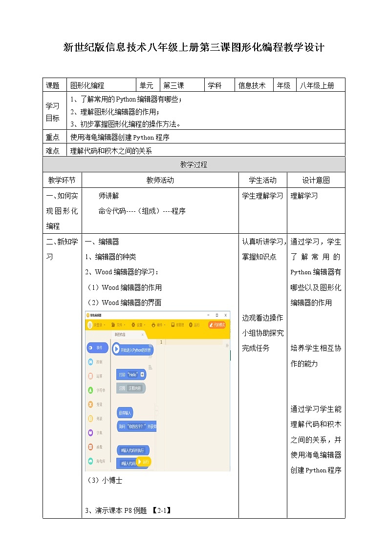 新世纪信息技术八上 第三课 图形化编程 课件PPT+教案01