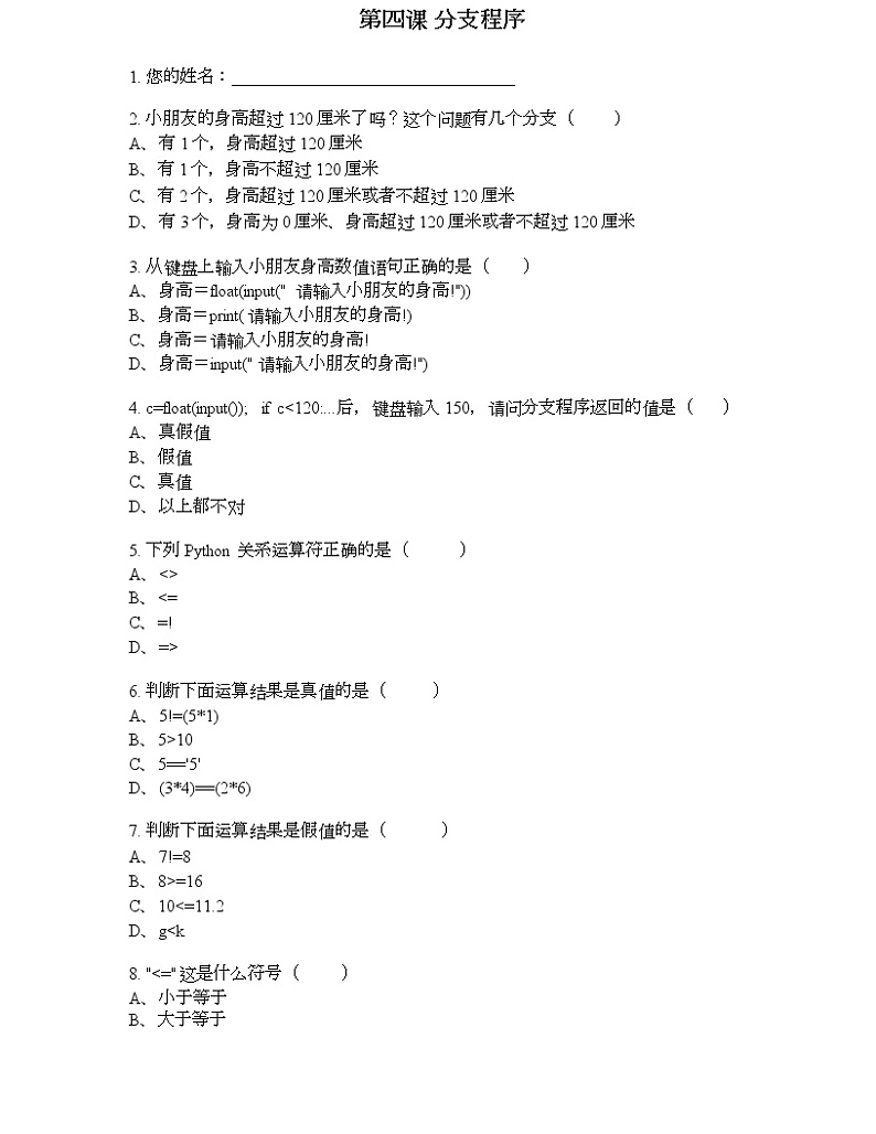 新世纪信息技术八上 第四课 分支程序 课件PPT+教案01