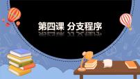 初中信息技术新世纪版八年级上册第四课 分支程序课前预习ppt课件