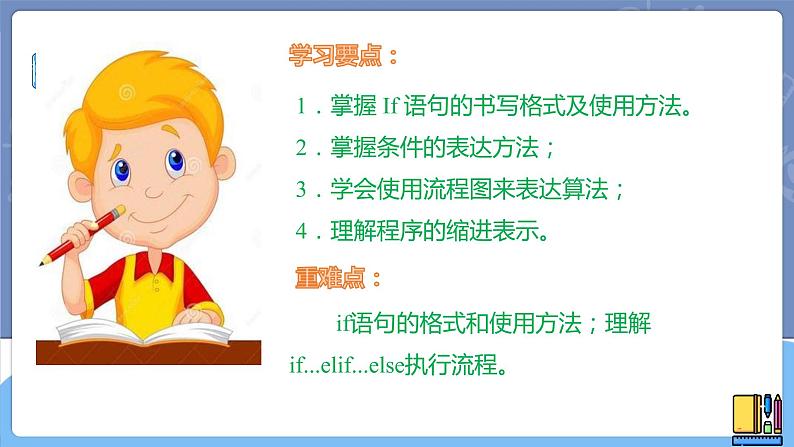 新世纪信息技术八上 第四课 分支程序 课件PPT+教案02