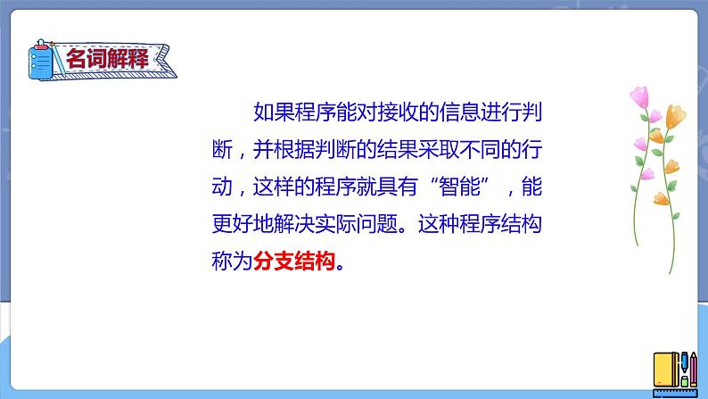 新世纪信息技术八上 第四课 分支程序 课件PPT+教案04
