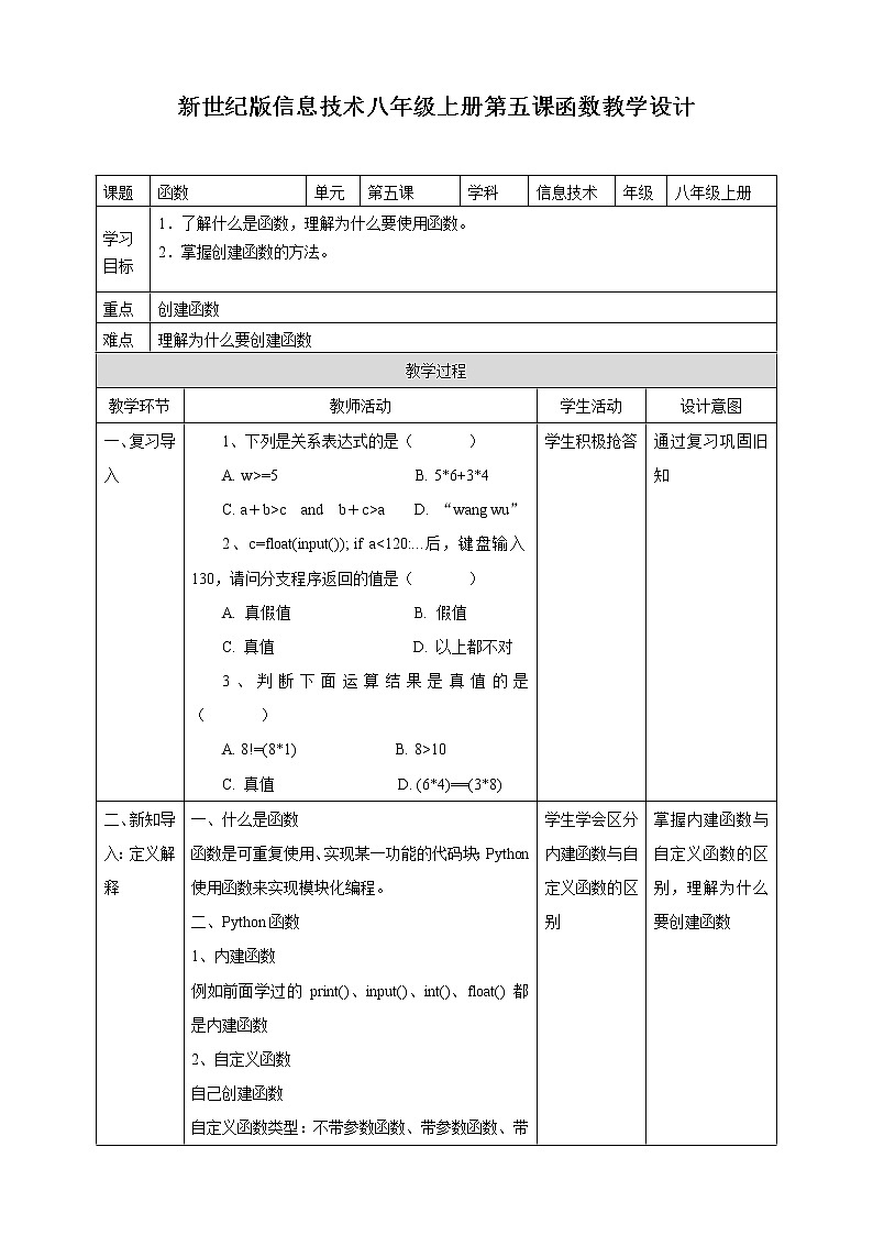 新世纪信息技术八上 第五课 函数 课件PPT+教案01
