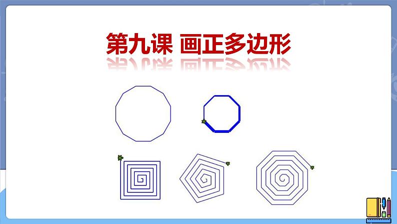 新世纪信息技术八上 第九课 画正多边形 课件PPT+教案01