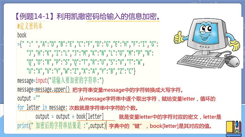 新世纪信息技术八上 第十四课 凯撒密码  课件PPT+教案05