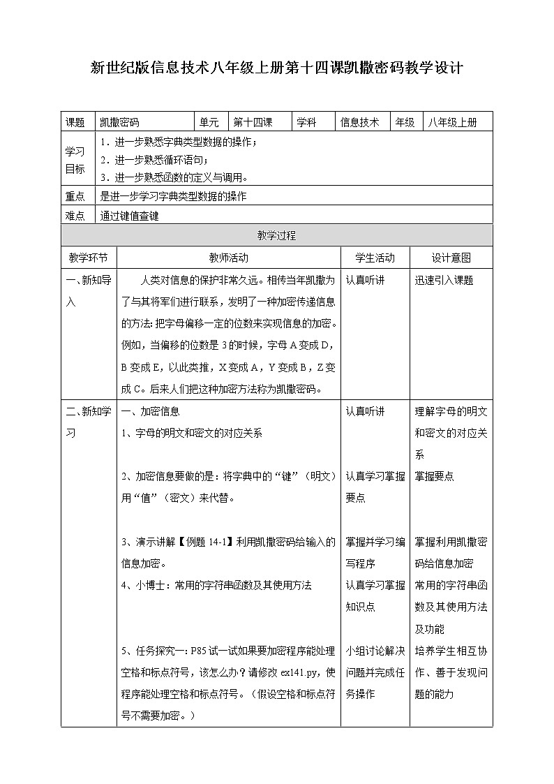 新世纪信息技术八上 第十四课 凯撒密码  课件PPT+教案01