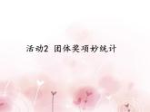 科学版八下信息技术 第一单元 活动2 团体奖项妙统计 课件PPT
