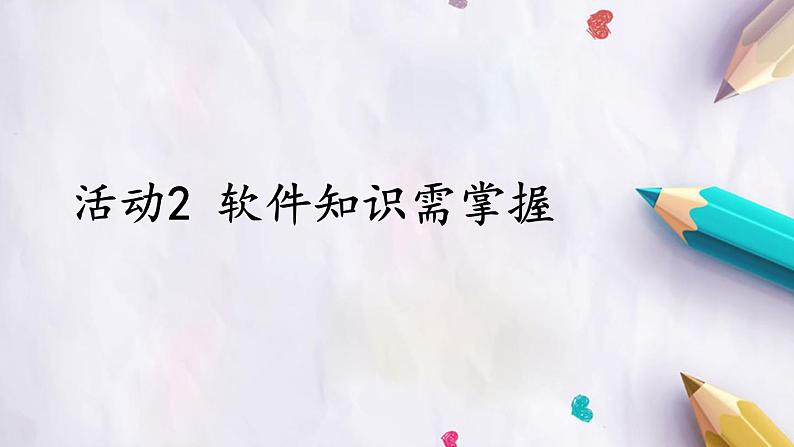 科学版八下信息技术 第三单元 活动2 软件知识需掌握 课件PPT01