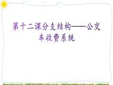 教科版八下信息技术 第十二课 分支结构一一公交车收费系统 课件PPT+教案+视频