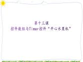 教科版八下信息技术 第十三课 控件数组与 liner控件“开心水果机” 课件PPT+教案+视频