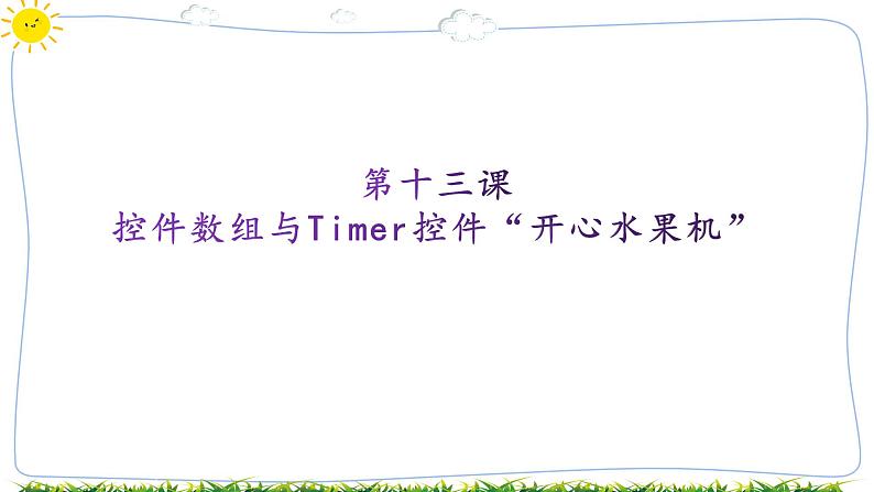 教科版八下信息技术 第十三课 控件数组与 liner控件“开心水果机” 课件PPT+教案+视频01