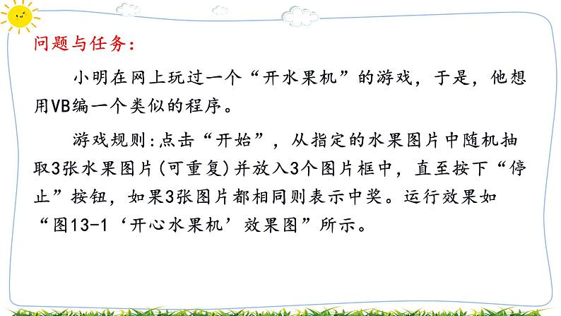 教科版八下信息技术 第十三课 控件数组与 liner控件“开心水果机” 课件PPT+教案+视频02