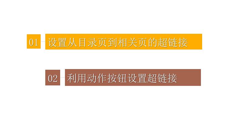 教科版信息技术七年级下册 第13课 让多媒体作品链起来 课件第2页