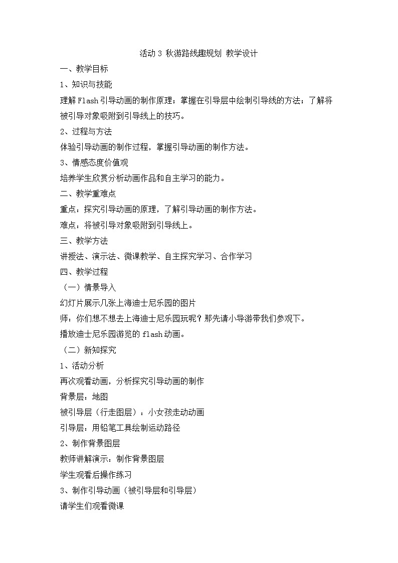科学版信息技术 第三单元 活动3 秋游线路趣规划 课件PPT+教案01