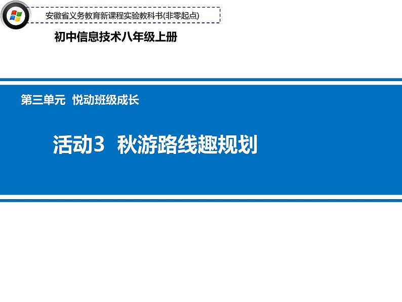 科学版信息技术 第三单元 活动3 秋游线路趣规划 课件PPT+教案01