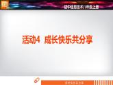 科学版信息技术 第三单元 活动4 成长快乐分享 课件PPT