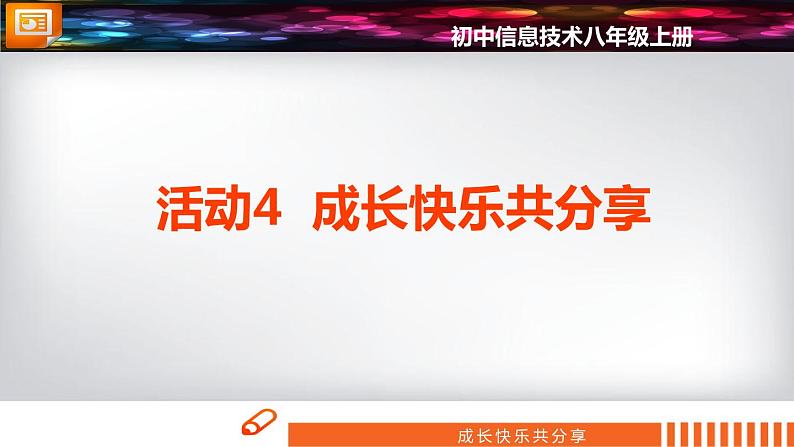 科学版信息技术 第三单元 活动4 成长快乐分享 课件PPT01