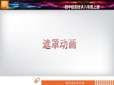 科学版信息技术 第三单元 活动4 成长快乐分享 课件PPT