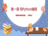 新世纪信息技术八上 第一课 用Python编程 课件PPT+教案