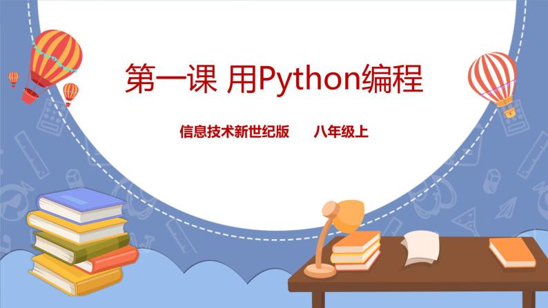 初中信息技术新世纪版八年级上册第一课 用Python编程备课课件ppt-教习网|课件下载