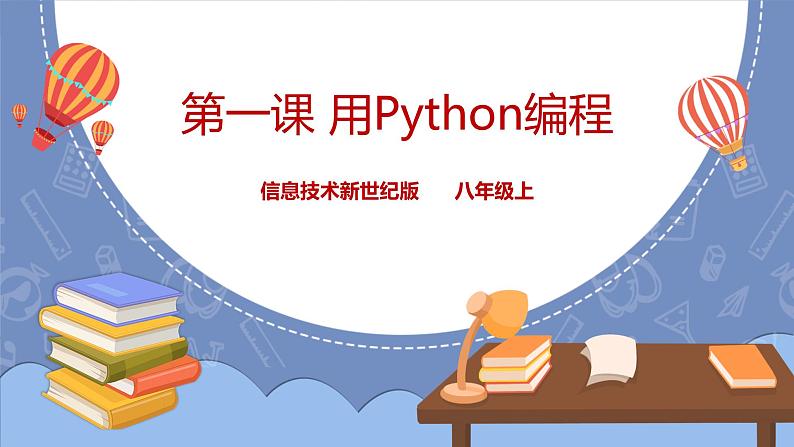 新世纪信息技术八上 第一课 用Python编程 课件PPT+教案01