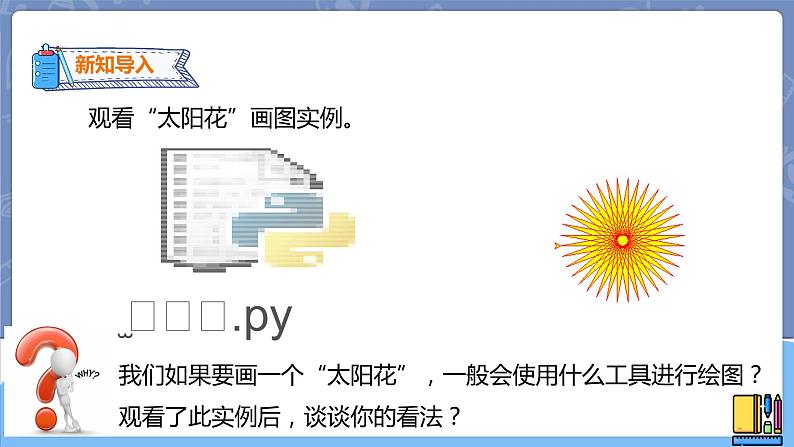 新世纪信息技术八上 第一课 用Python编程 课件PPT+教案02