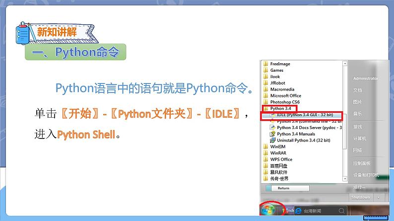 新世纪信息技术八上 第一课 用Python编程 课件PPT+教案04