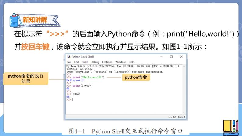 初中信息技术新世纪版八年级上册第一课 用Python编程备课课件ppt-教习网|课件下载