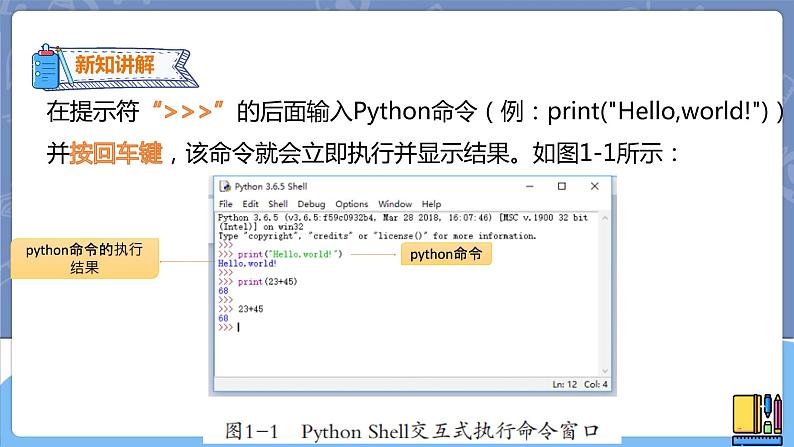 新世纪信息技术八上 第一课 用Python编程 课件PPT+教案05