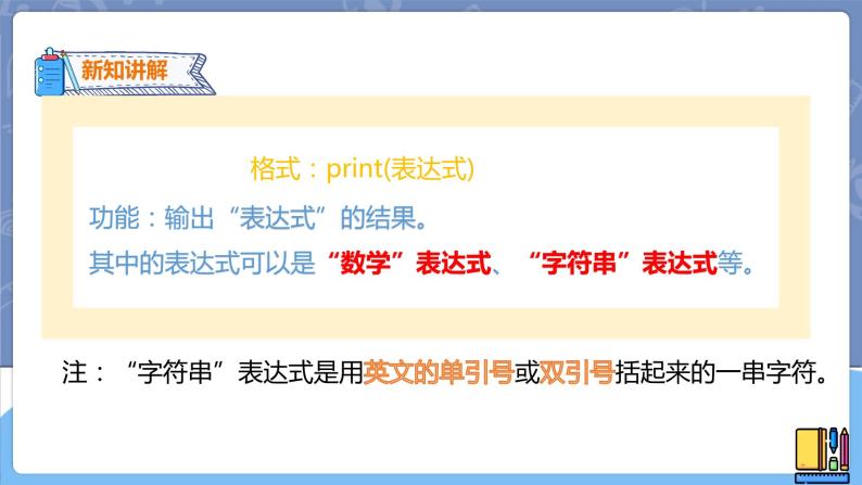 初中信息技术新世纪版八年级上册第一课 用Python编程备课课件ppt-教习网|课件下载