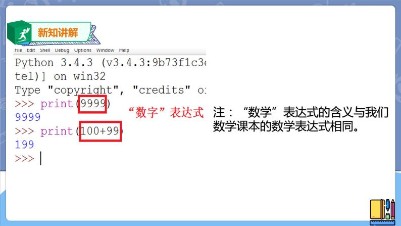 初中信息技术新世纪版八年级上册第一课 用Python编程备课课件ppt-教习网|课件下载
