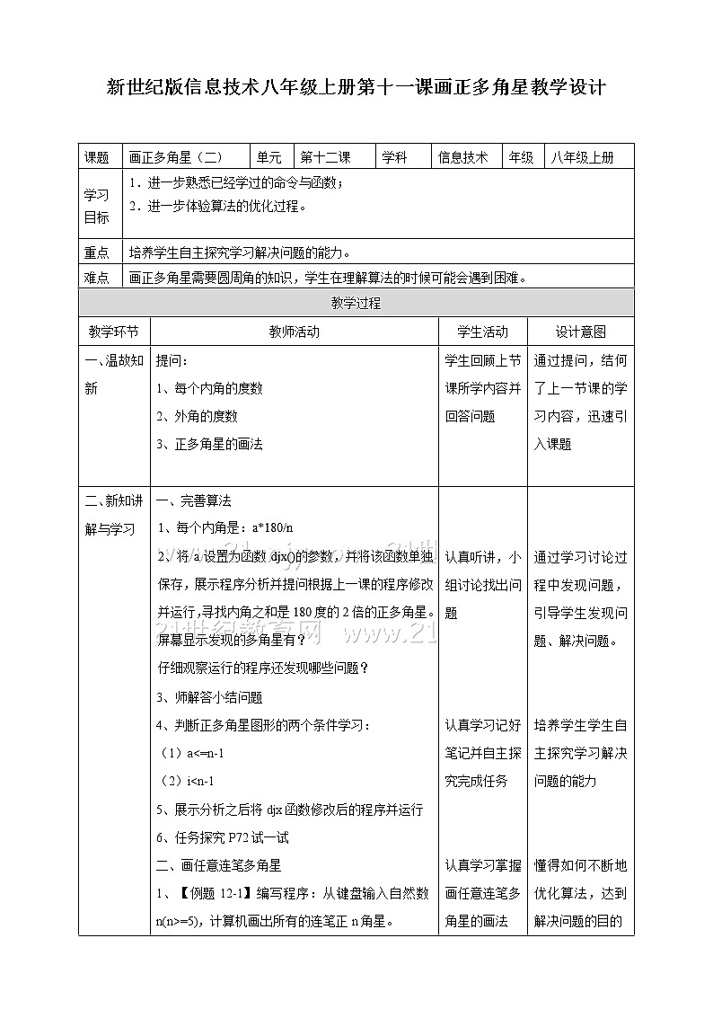 新世纪信息技术八上 第十二课 画正多角星二 课件PPT+教案01