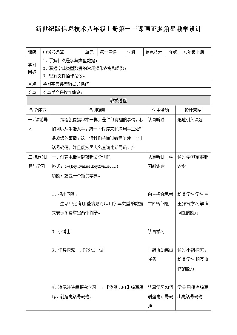 新世纪信息技术八上 第十三课 电话号码簿 课件PPT+教案01