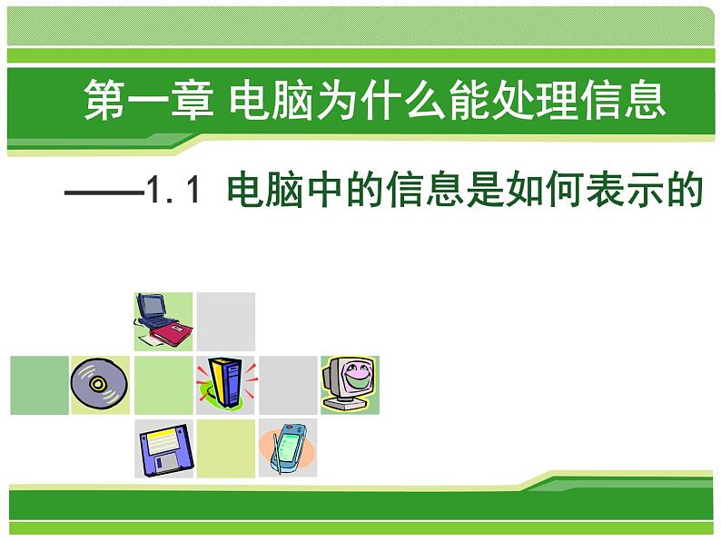 新世纪版信息技术七上第一课 电脑中的信息是如何表示的 课件PPT01