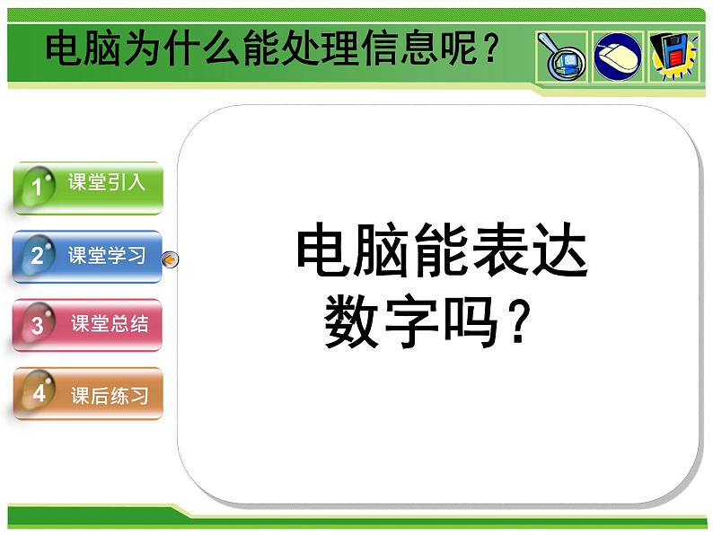 新世纪版信息技术七上第一课 电脑中的信息是如何表示的 课件PPT05