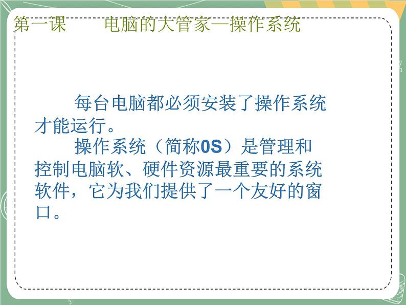 新世纪版信息技术七上第一课 电脑的大管家—操作系统 课件PPT第2页