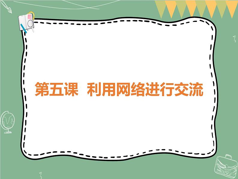 新世纪版信息技术七上第三章 第五课-利用网络交流 课件PPT01