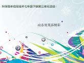 科学版信息技术七下 第三单元 活动4 动态效果添精彩 课件PPT+教案