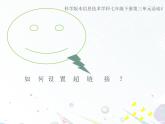科学版信息技术七下 第三单元 活动4 动态效果添精彩 课件PPT+教案