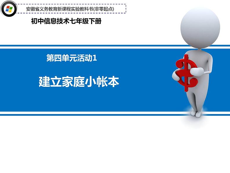 第四单元 活动1 建立家庭小帐本第1页