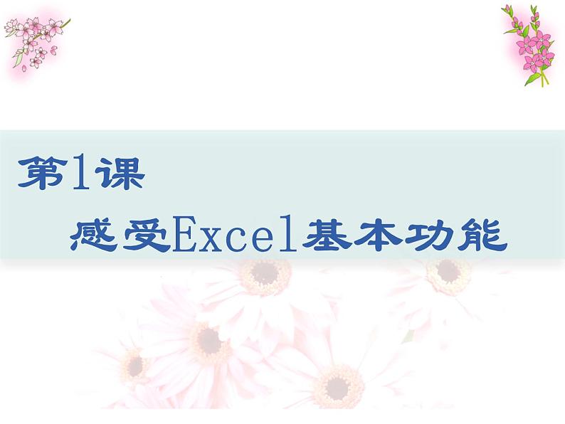 初中信息技术七年级《第1课 感受Excel基本功能》课件01