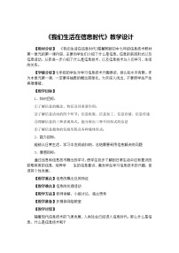 2020-2021学年第一课 我们生活在信息时代一等奖教学设计